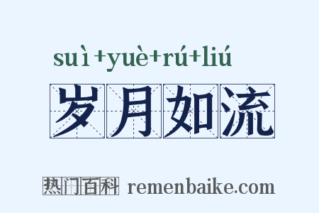 岁月如流是什么意思的图片